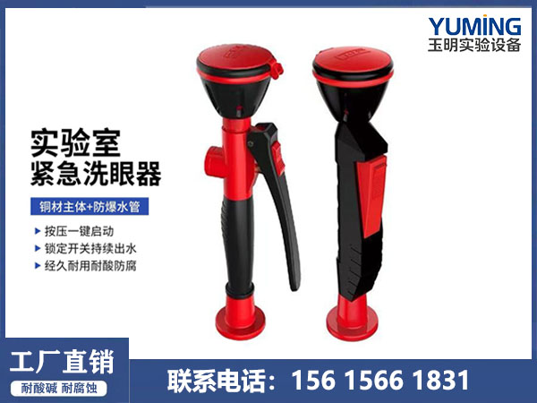 实验室洗眼器
